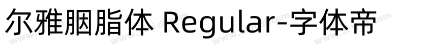 尔雅胭脂体 Regular字体转换